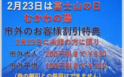 富士山の日 南アルプス釜無川温泉 むかわの湯