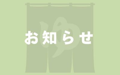 お知らせ 南アルプス釜無川温泉 むかわの湯