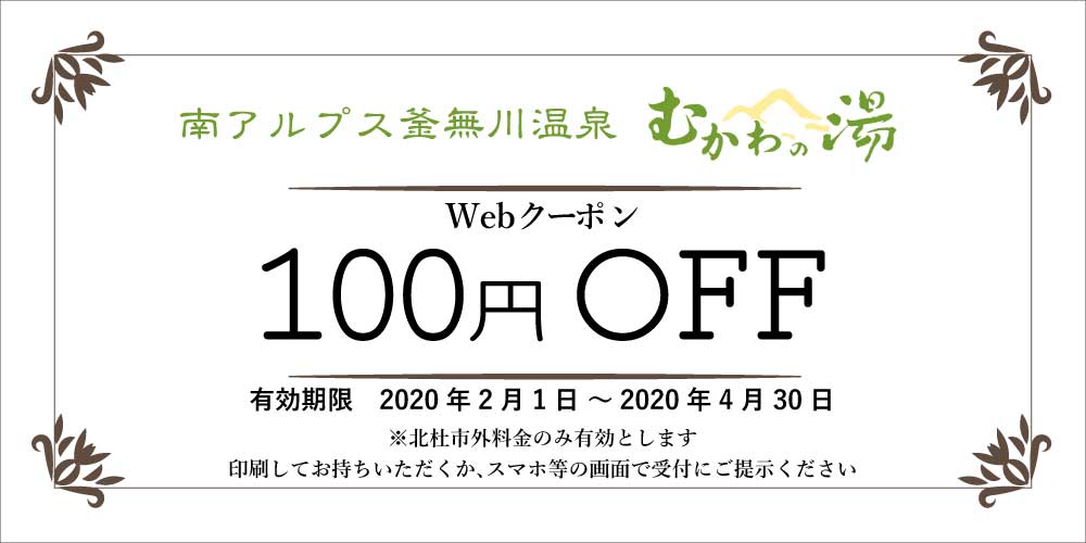 南アルプス釜無川温泉 むかわの湯 Webクーポン