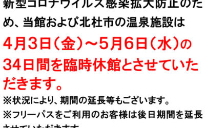 新型コロナ臨時休業延長むかわの湯