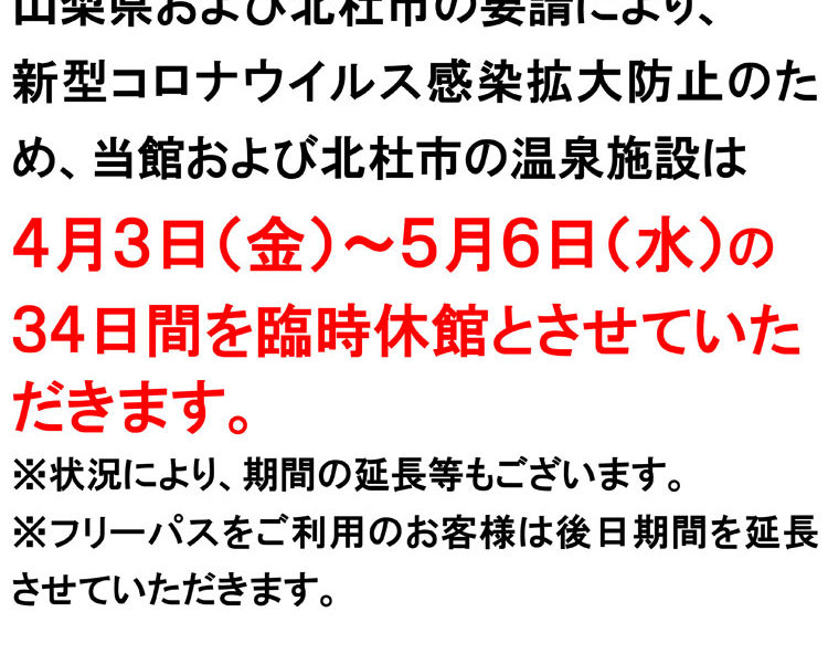 新型コロナ臨時休業延長むかわの湯