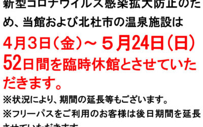 南アルプス釜無川温泉 むかわの湯 お知らせ