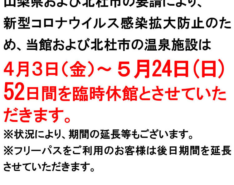 南アルプス釜無川温泉 むかわの湯 お知らせ