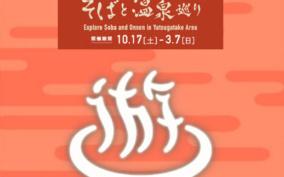八ヶ岳そばと温泉めぐり2020-2021