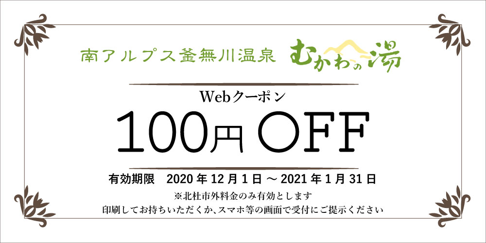 南アルプス釜無川温泉 むかわの湯 Webクーポン