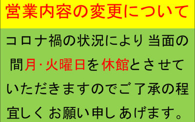 むかわの湯営業内容変更について