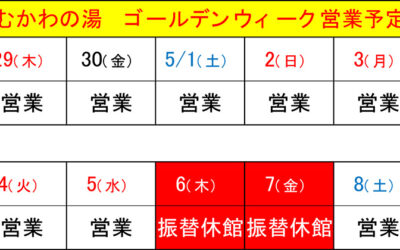 むかわの湯ゴールデンウィーク営業予定(2021年)