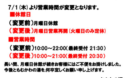 【むかわの湯】休館日・営業時間変更のお知らせ