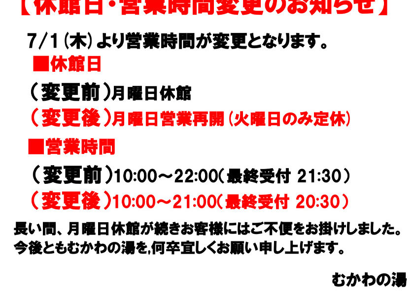 【むかわの湯】休館日・営業時間変更のお知らせ
