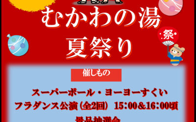 むかわの湯夏祭り2021