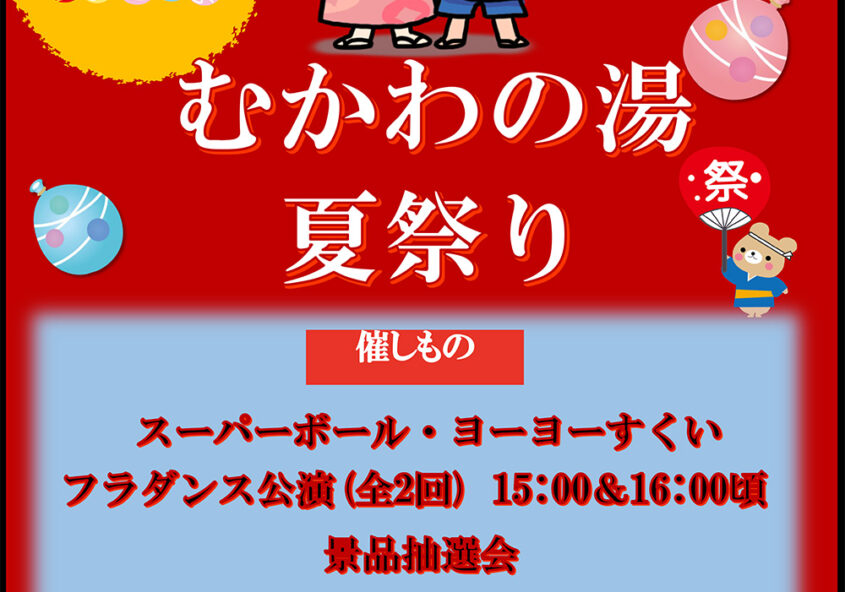 むかわの湯夏祭り2021