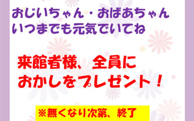敬老の日 おかしプレゼント 南アルプス釜無川温泉 むかわの湯