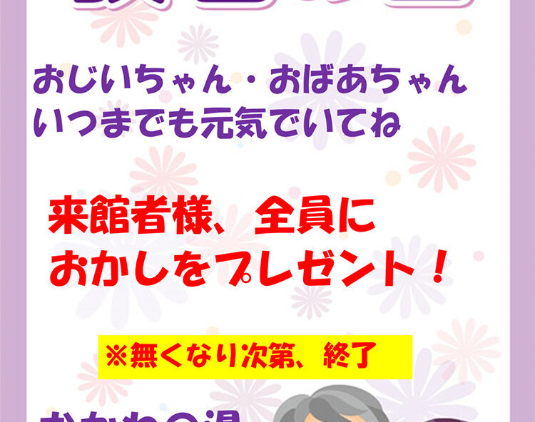 敬老の日 おかしプレゼント 南アルプス釜無川温泉 むかわの湯