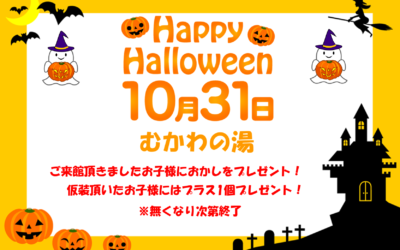 ハロウィンイベント 南アルプス釜無川温泉 むかわの湯