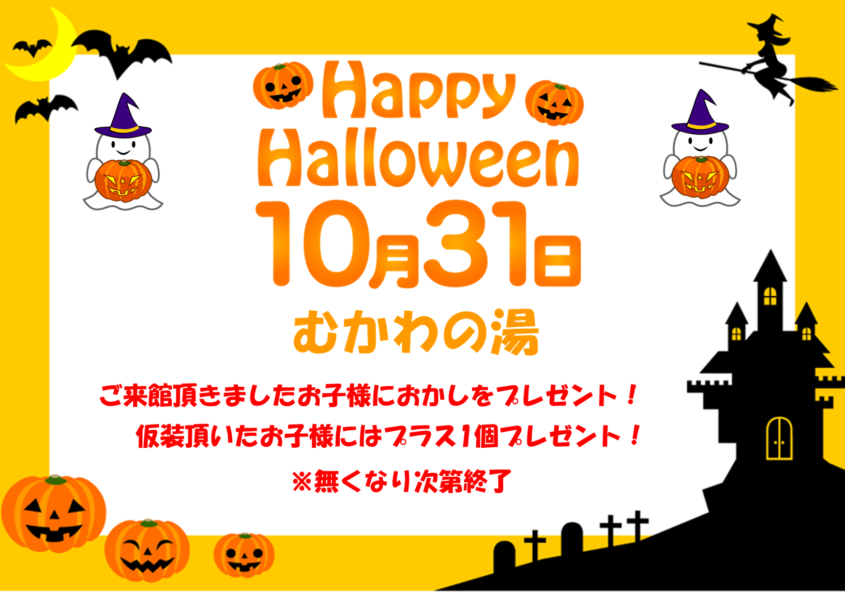 ハロウィンイベント 南アルプス釜無川温泉 むかわの湯
