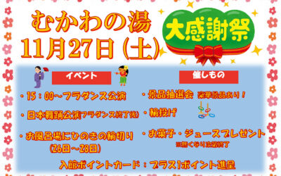 むかわの湯大感謝祭 南アルプス釜無川温泉 むかわの湯