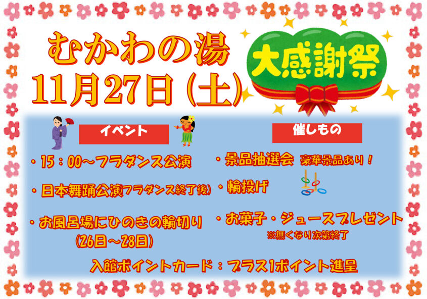 むかわの湯大感謝祭 南アルプス釜無川温泉 むかわの湯