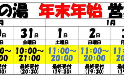 2021～2022 年末年始営業時間 南アルプス釜無川温泉 むかわの湯
