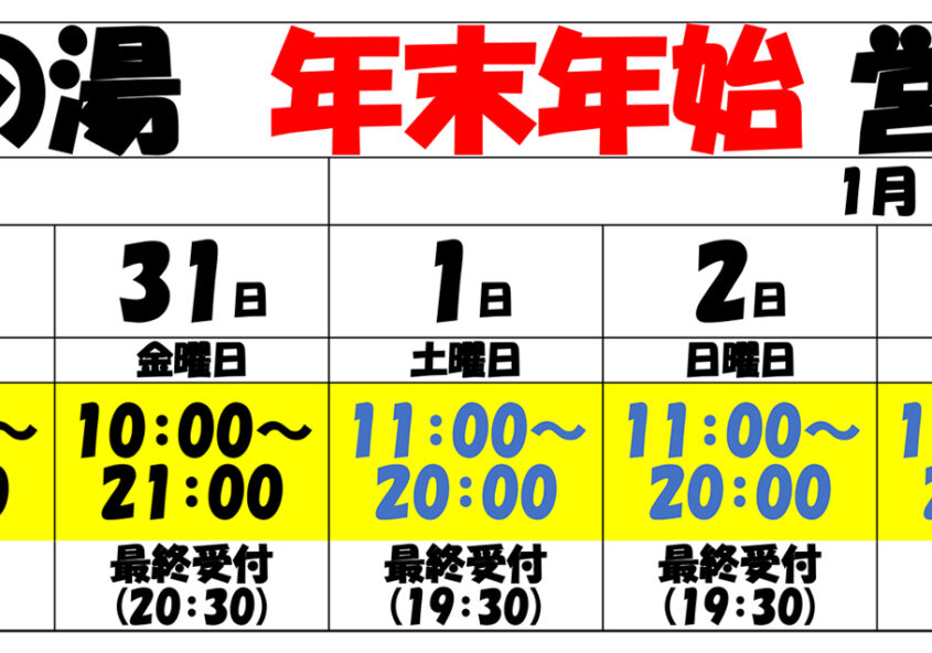 2021～2022 年末年始営業時間 南アルプス釜無川温泉 むかわの湯