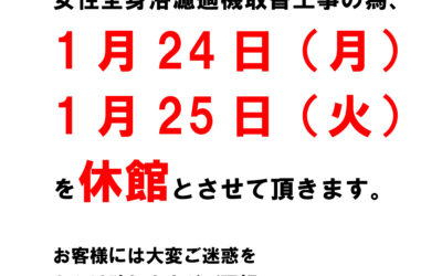 むかわの湯 臨時休館のお知らせ