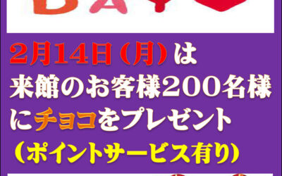 バレンタインデーイベント 南アルプス釜無川温泉 むかわの湯