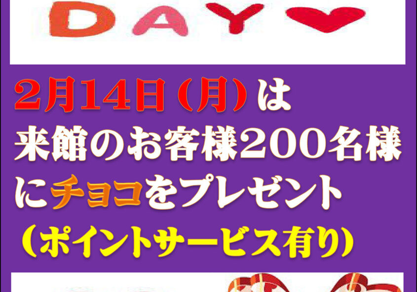 バレンタインデーイベント 南アルプス釜無川温泉 むかわの湯