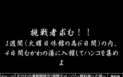 むかわの湯期間限定１週間チャレンジ～無料券への道～ 南アルプス釜無川温泉 むかわの湯