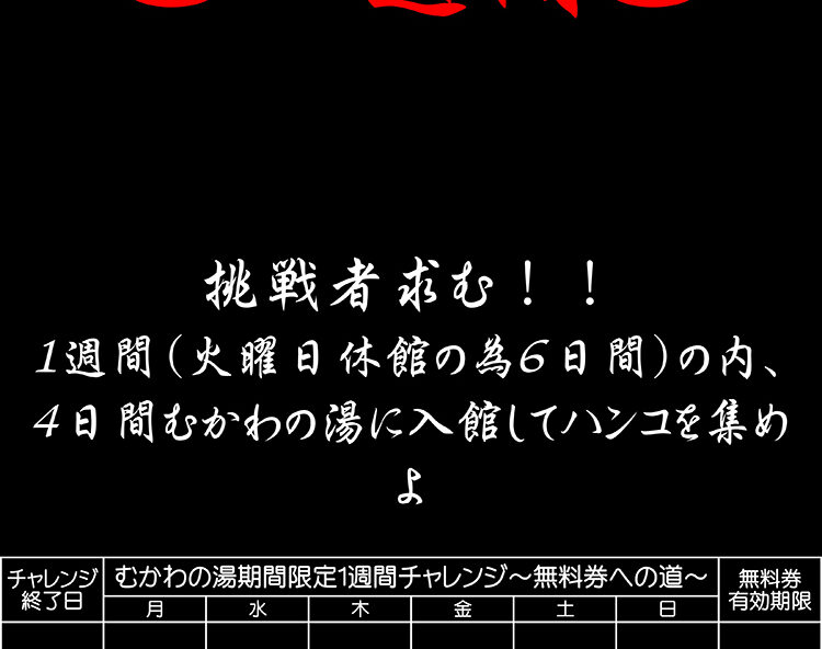 むかわの湯期間限定１週間チャレンジ～無料券への道～ 南アルプス釜無川温泉 むかわの湯