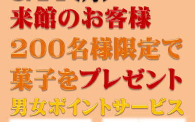 ホワイトデーイベント 南アルプス釜無川温泉 むかわの湯