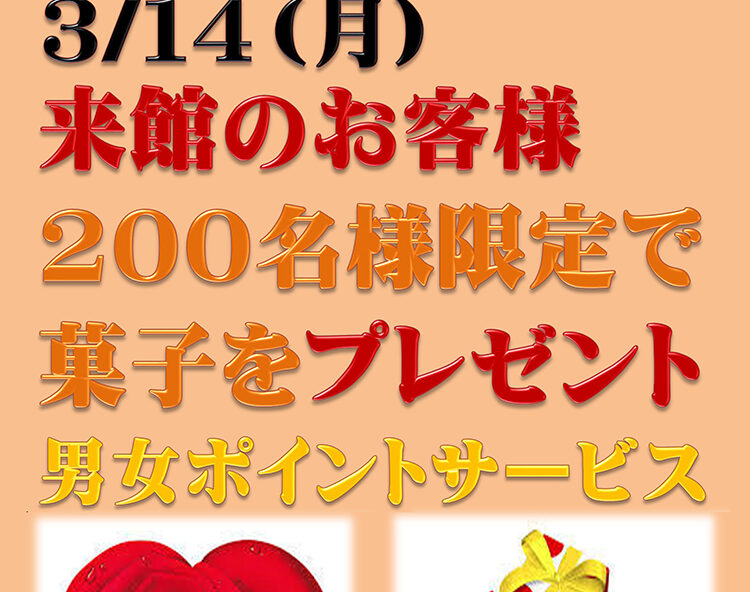 ホワイトデーイベント 南アルプス釜無川温泉 むかわの湯