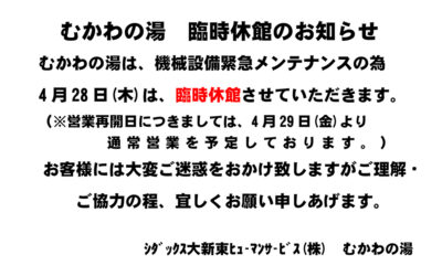 むかわの湯 4月28日（木）臨時休館のお知らせ