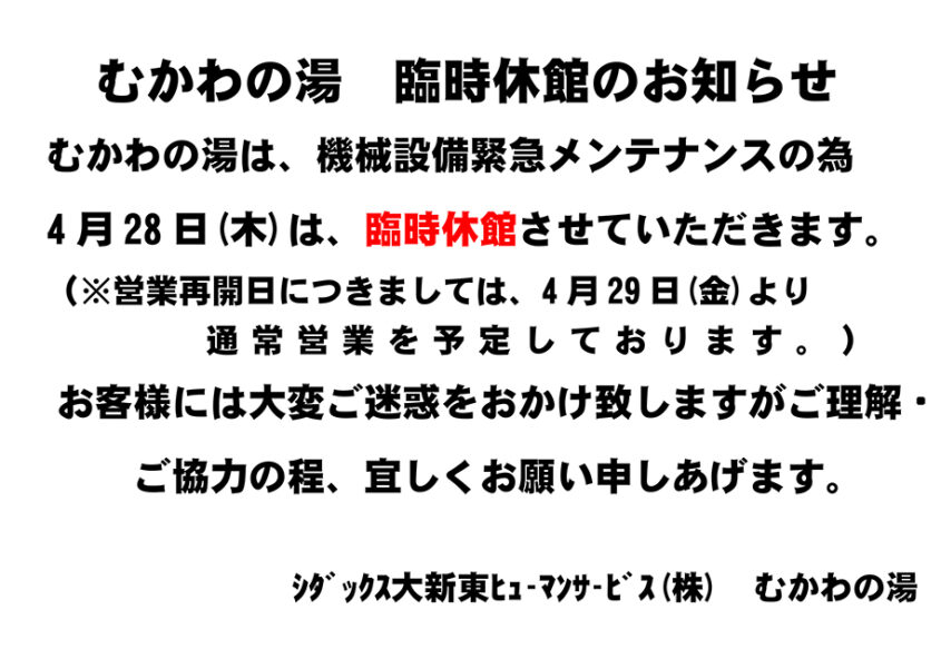 むかわの湯 4月28日（木）臨時休館のお知らせ