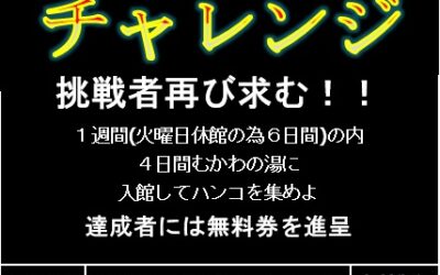 むかわの湯期間限定１週間チャレンジ～無料券への道～ 南アルプス釜無川温泉 むかわの湯
