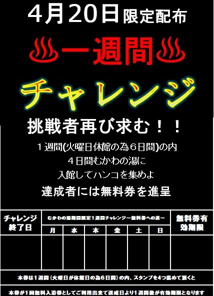むかわの湯期間限定１週間チャレンジ～無料券への道～ 南アルプス釜無川温泉 むかわの湯