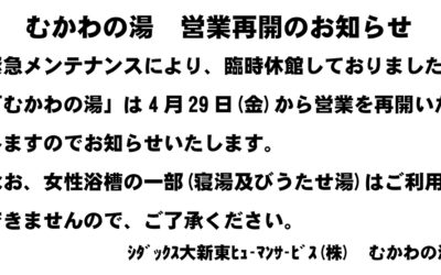 むかわの湯 営業再開のお知らせ