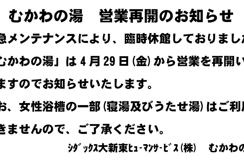 むかわの湯 営業再開のお知らせ
