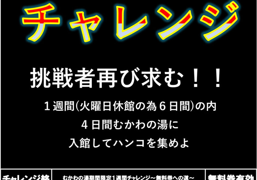 むかわの湯期間限定１週間チャレンジ～無料券への道～ 南アルプス釜無川温泉 むかわの湯