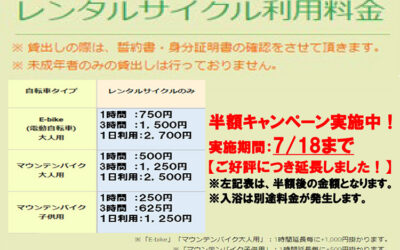 レンタルサイクリング半額キャンペーン-南アルプス釜無川温泉-むかわの湯
