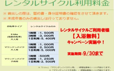 レンタルサイクリング 温泉入浴無料キャンペーン～R4年9月30日まで 南アルプス釜無川温泉 むかわの湯
