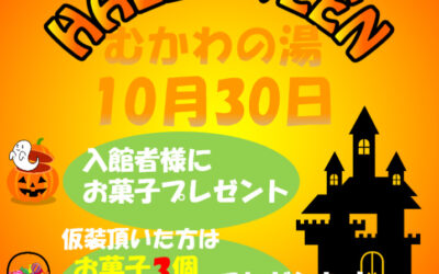 ハロウィンイベント2022 南アルプス釜無川温泉 むかわの湯