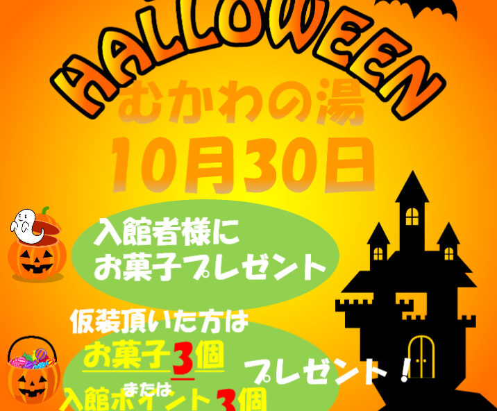 ハロウィンイベント2022 南アルプス釜無川温泉 むかわの湯