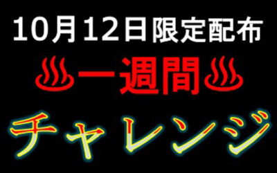 むかわの湯期間限定１週間チャレンジ～無料券への道～ 南アルプス釜無川温泉 むかわの湯