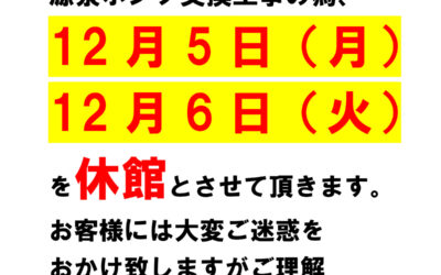 むかわの湯 2022年12月5日(月)･6日(火) 臨時休館のお知らせ