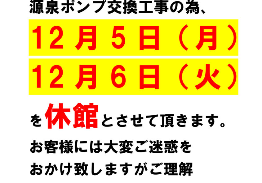 むかわの湯 2022年12月5日(月)･6日(火) 臨時休館のお知らせ