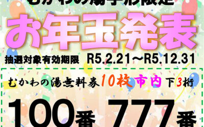 お年玉抽選会番号発表のお知らせ2023 南アルプス釜無川温泉 むかわの湯