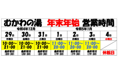 むかわの湯2022～2023年末年始営業カレンダー 南アルプス釜無川温泉 むかわの湯