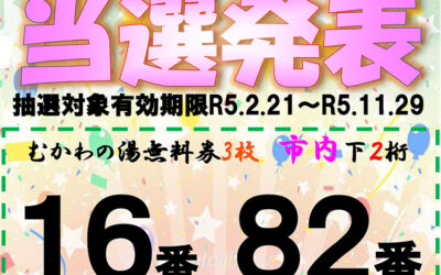 第3回手形抽選会番号発表 南アルプス釜無川温泉 むかわの湯