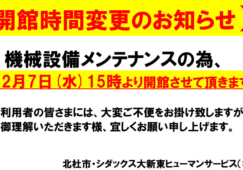 むかわの湯開館時間変更のお知らせ