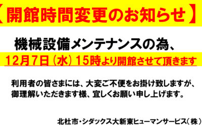 むかわの湯開館時間変更のお知らせ