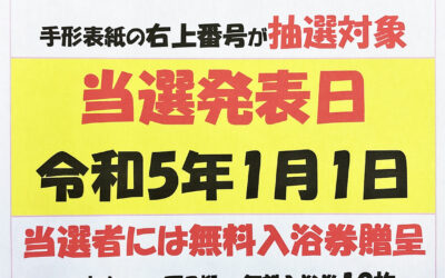 お年玉イベントのお知らせ 南アルプス釜無川温泉 むかわの湯